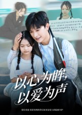 以心为眸，以爱为声&何处闻衷声（60集）排行榜前十短剧免费看