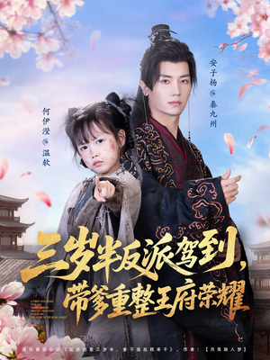 三岁半反派驾到，带爹重整王府荣耀（73集）免费看短剧全集