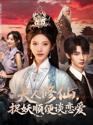 夫人修仙，捉妖顺便谈恋爱（71集）短剧大结局超前点映