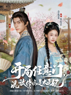 开局任意门流放终点是太子妃（80集）都市短剧推荐免费看