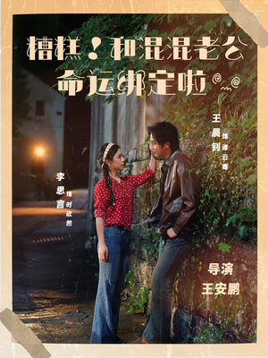 糟糕！和混混老公命运绑定啦（80集）短剧终篇全集限免看