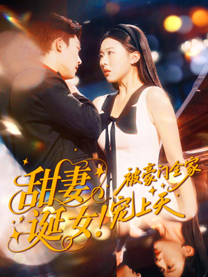 甜妻诞女！被豪门全家宠上天（82集）火爆短剧推荐抢先看全集