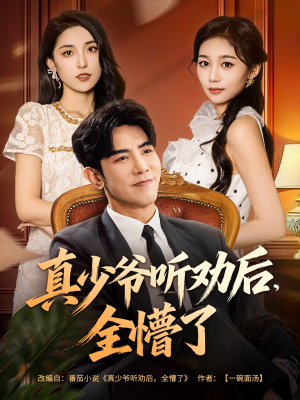 真少爷听劝后全懵了（78集）我是土狗我爱看热门短剧