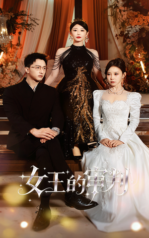 女王的审判（53集）免费的短剧资源大全