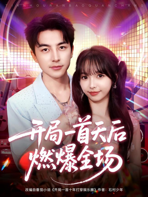 开局一首天后燃爆全场（86集）高清无码短剧免费看