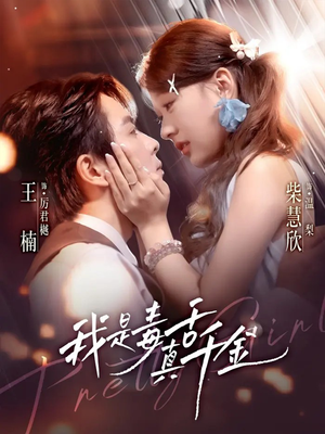 我是毒舌真千金（73集）免费观看最新短剧大结局