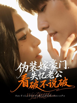伪装嫁豪门，失忆老公看破不说破（63集）免费短剧尽享影视魅力