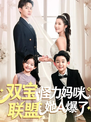 双宝联盟怪力妈咪她A爆了（111集）热门短剧推荐网站