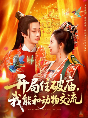 开局住破庙，我能和动物交流（95集）每日短剧分享更新