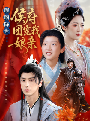 麒麟降世侯府团宠我娘亲（63集）我是土狗我爱看推荐