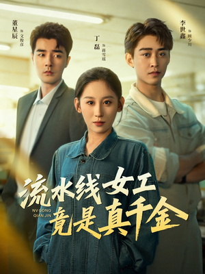 流水线女工竟是真千金（60集）全集免费观看的短剧资源整合