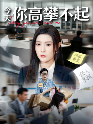 今天你高攀不起（68集）又发现一个超好看的短剧