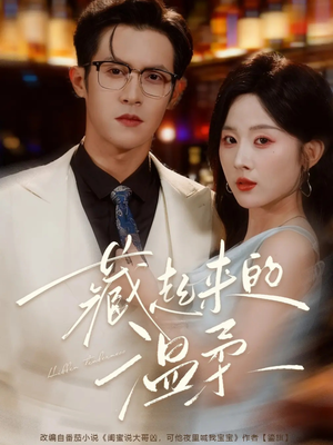 藏起来的温柔（75集）短剧抢先看途经你的盛放