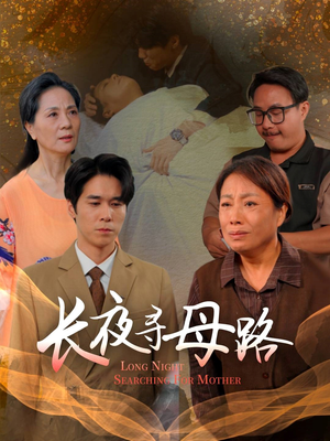 长夜寻母路（61集）红果短剧免费看全集