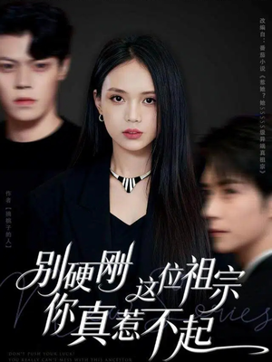 别硬刚这位祖宗你真惹不起（87集）好看又精彩的短剧