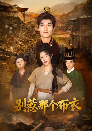 你们不会真以为我是布衣吧（59集）一口气看到短剧大结局