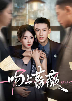 吻上蔷薇（85集）超好看的短剧抢先看