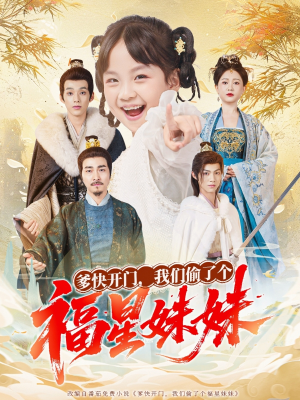 爹快开门我们偷了个福星妹妹（80集）短剧最终章免费合集