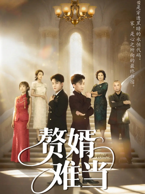 赘婿难当（69集）省钱短剧免费看个够