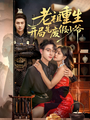 老祖重生开局先废假少爷（60集）一毛不花看完了整部短剧
