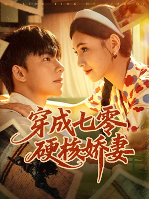 穿成七零硬核娇妻（80集）短剧在哪个平台看好