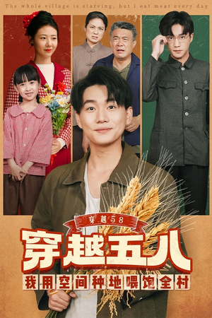 穿越58我用空间种地喂饱全村（76集）花生短剧热门短剧