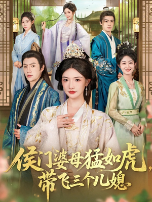 侯门婆母猛如虎，带飞三个儿媳（66集）免费短剧观看爽翻天