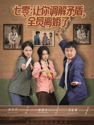 七零让你调解矛盾全员离婚了（64集）上头短剧一口气追到大结局