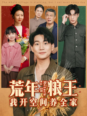 荒年粮王：我开空间养全家（76集）全集短剧在线观看免费