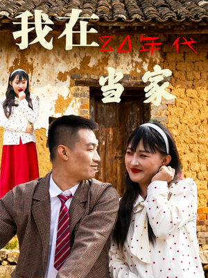 我在80年代当家（45集）短剧简直不要太好看