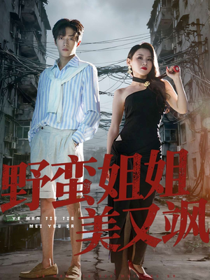 野蛮姐姐美又飒（72集）爆火短剧追不停