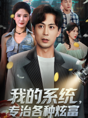 我的系统，专治各种炫富（70集）海量短剧免费看