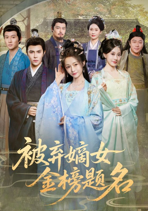 被弃嫡女金榜题名（70集）短剧全剧终限免畅刷