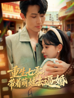 重生七零：带着萌娃去逼婚（76集）今日热门短剧推荐