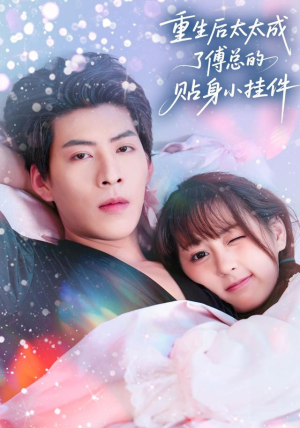 重生后太太成了傅总的贴身小挂件（81集）一起看短剧下集更精彩