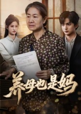 养母也是妈（60集）短剧让她替我爱你精彩后续