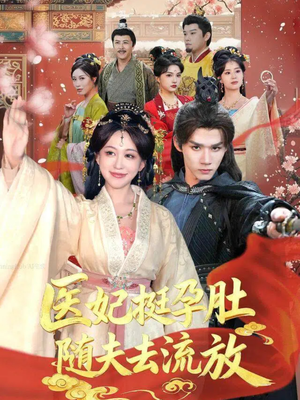 医妃挺孕肚随夫去流放（70集）下崽红果短剧免费看全集