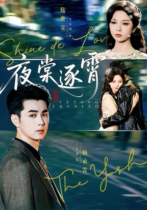 夜棠逐霄（74集）每日更新短剧精彩片段