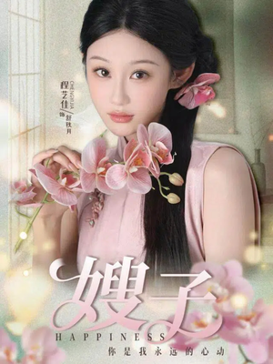 嫂子（38集）短剧最热榜最近火的