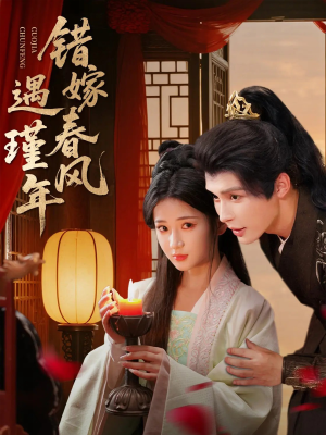 错嫁春风遇瑾年（74集）河马短剧免费看全集