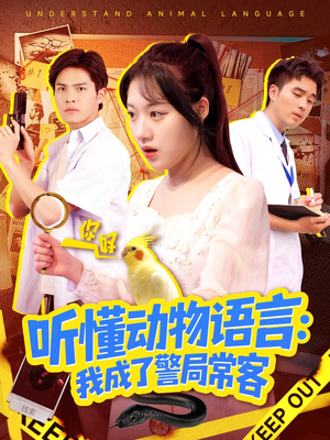 听懂动物语言我成了警局常客（101集）红果短剧免费全集看