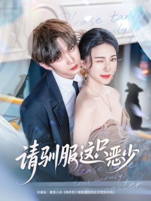 请驯服这只恶少（71集）超好看古装短剧