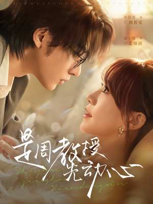 是周教授先动心（94集）不用花钱看全剧的短剧平台