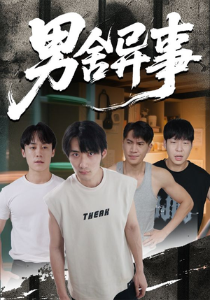 男舍异事（44集）超级好看的短剧追完不后悔