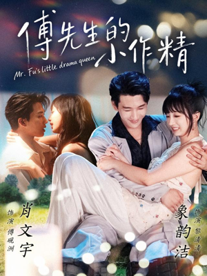 傅先生的小作精（71集）巨好看的短剧推荐