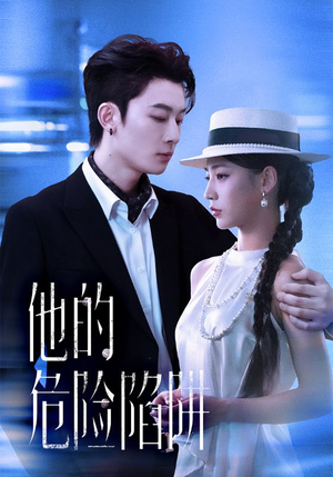 他的危险陷阱（56集）超火短剧抢先看全集