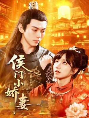 侯门小娇妻（104集）一口气追完的短剧列表