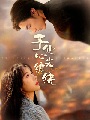 予他心尖缠绕（60集）短剧解说推荐好剧
