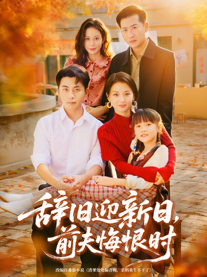 辞旧迎新日，前夫悔恨时（86集）深深爱上这部短剧