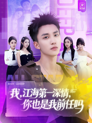 我江海第一深情你也是我前任吗（120集）悟空浏览器免费看短剧